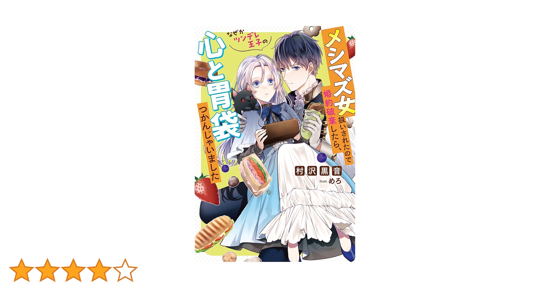 メシマズ女扱いされたので婚約破棄したら　おまとめ　専用① Amazon.co.jp: メシマズ女扱いされたので婚約破棄したら、なぜか